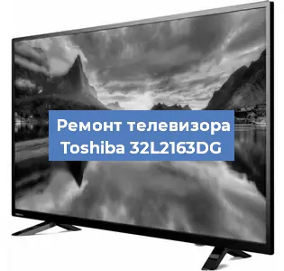 Замена блока питания на телевизоре Toshiba 32L2163DG в Нижнем Новгороде